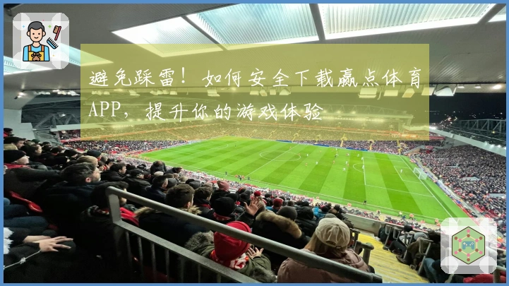 避免踩雷！如何安全下载赢点体育APP，提升你的游戏体验