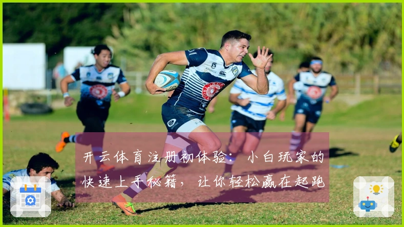 开云体育注册初体验：小白玩家的快速上手秘籍，让你轻松赢在起跑线