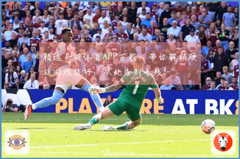 精选易游体育APP下载，带你解锁硬核游戏技巧，从此告别手残！